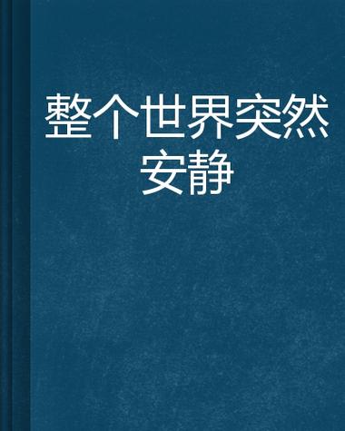 歌词有世界突然变得好安静