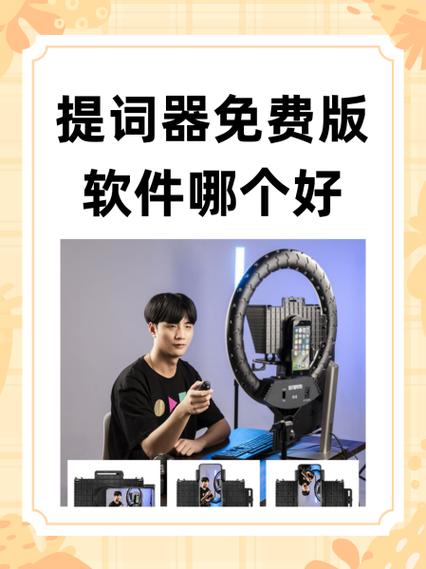 提词器免费版软件哪个好缩略图