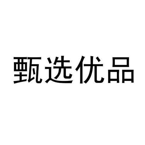 优品甄选是正规平台吗