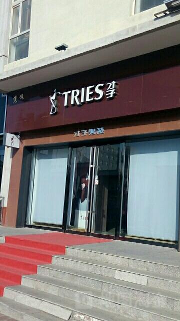 才子男装价格怎么样