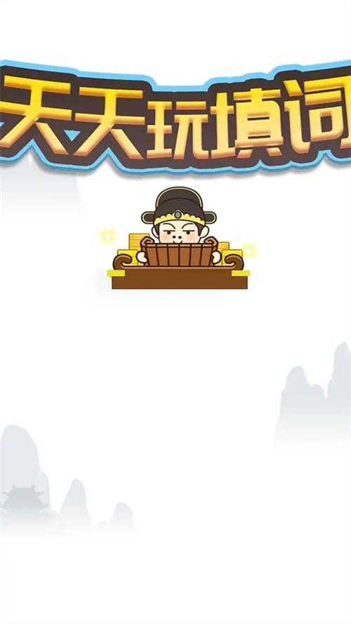 下载天天玩填词