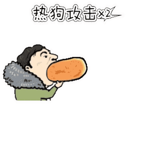 王思聪吃香肠表情包