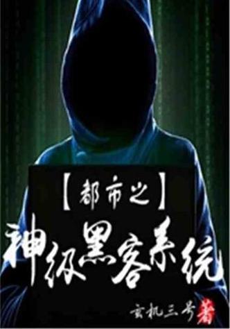 神级黑客系统