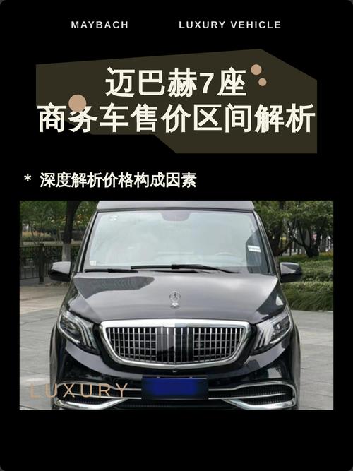 奔驰迈巴赫商务七座多少钱