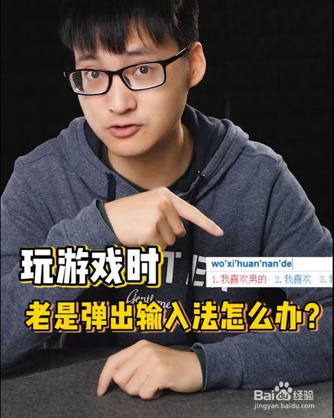电脑玩游戏总是跳出输入法