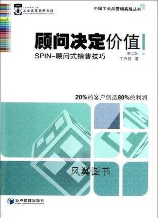 《spin销售技巧》