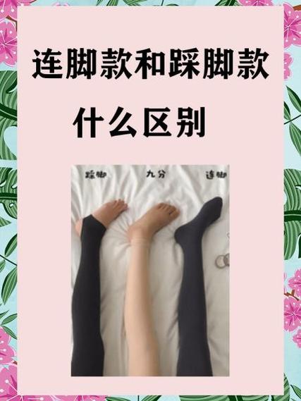 连脚丝袜如何改成踩脚袜