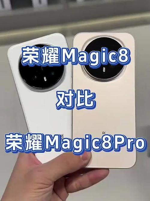 荣耀magic8和荣耀magic8pro对比