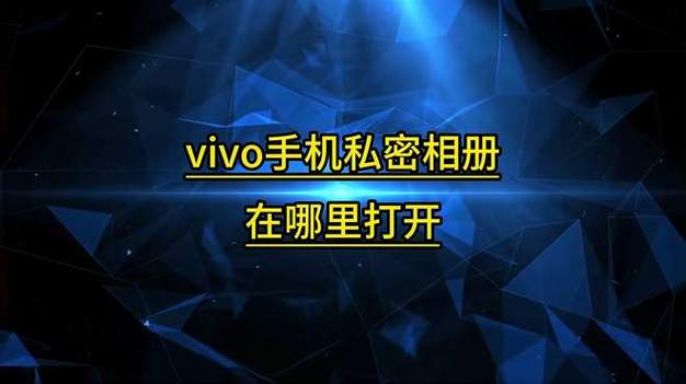 vivo手机相册隐私怎么打开游戏截图