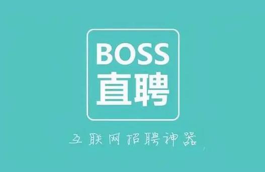 boss直聘兼职招聘