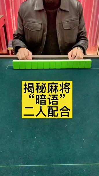 打麻将两个人合伙暗号