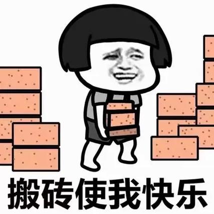 我是搬砖之王免广告