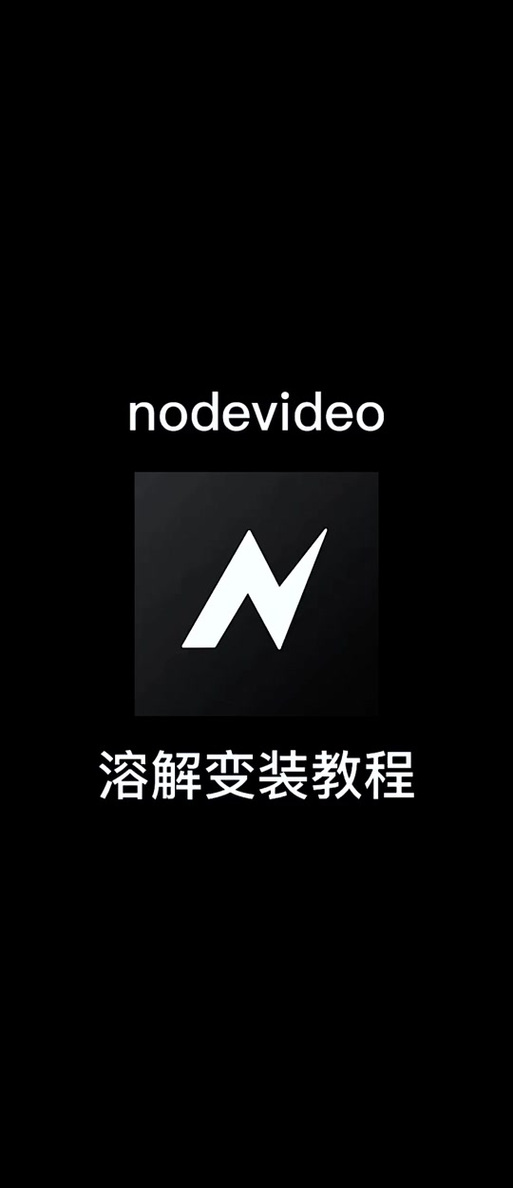 nodevideo解锁版安卓怎么下