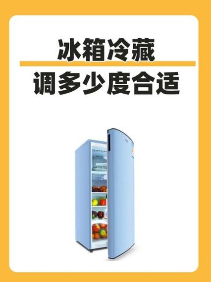 冰箱保鲜几度最好