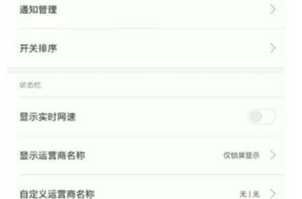 红米怎么设置锁屏不能下拉状态栏
