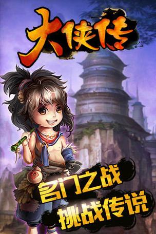 大侠传手机免费版下载