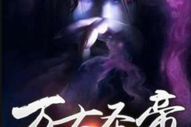 万古圣帝