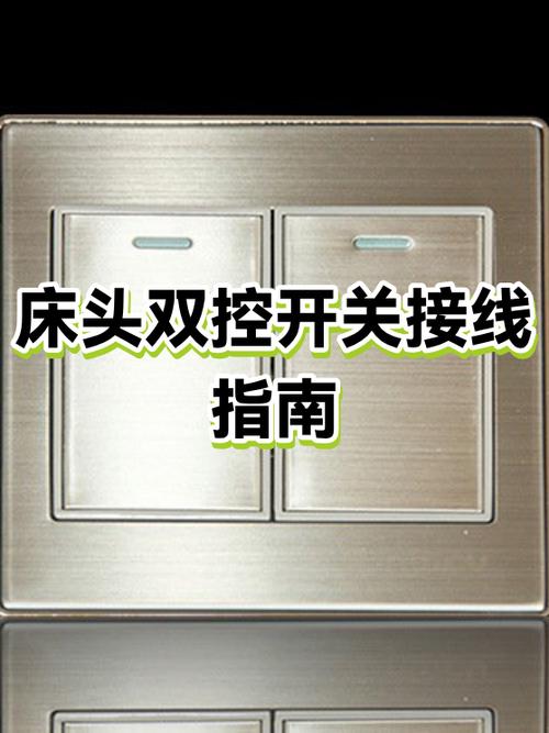 床头开关怎么安装使用起来更方便