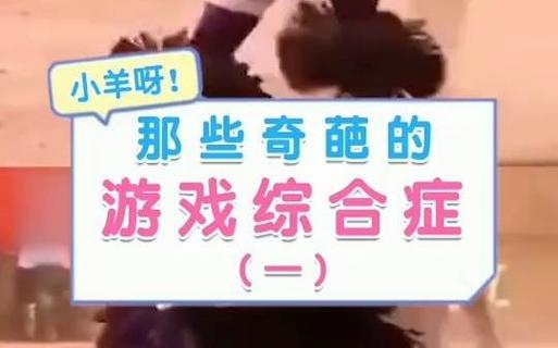 游戏综合症的表现