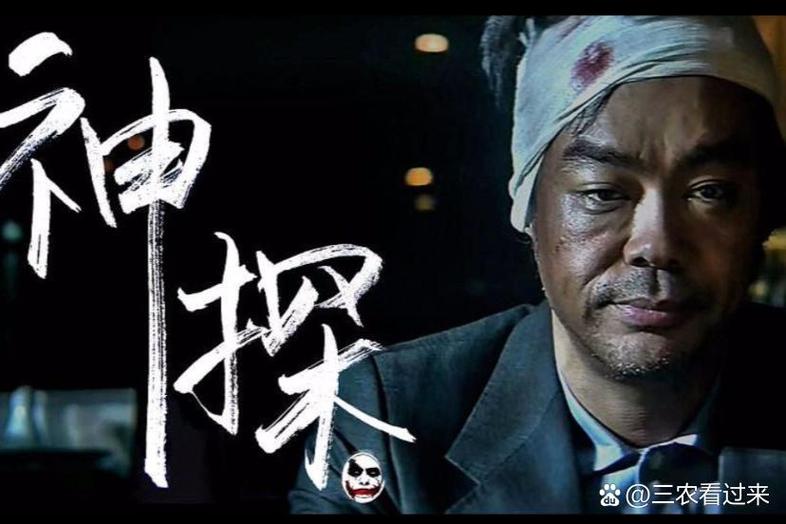 神探无敌