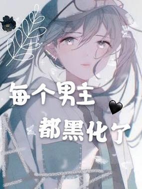 催眠洗脑黑化控制话本小说