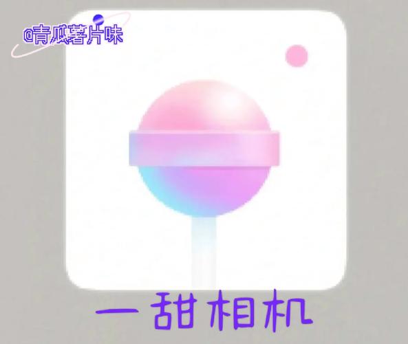 一甜相机小程序