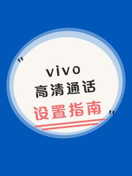 vivo的高清通话在哪里设置的