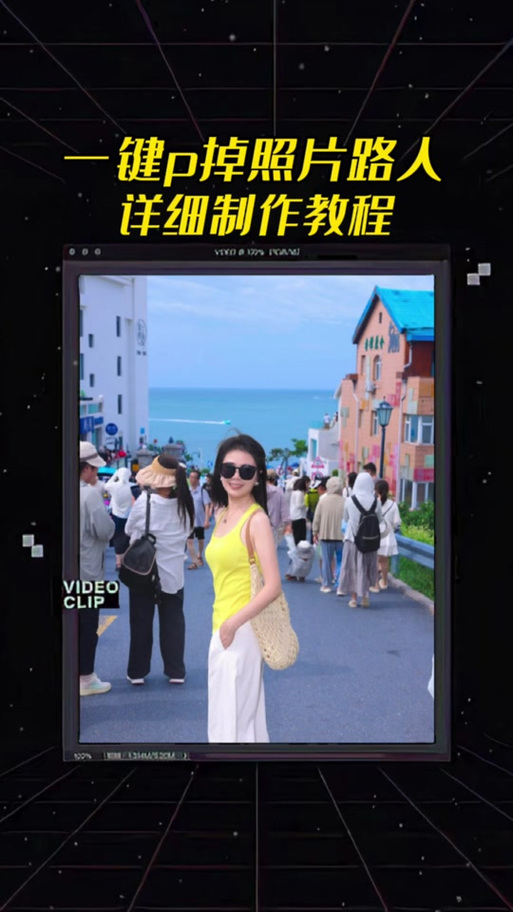 苹果怎么一键消除路人