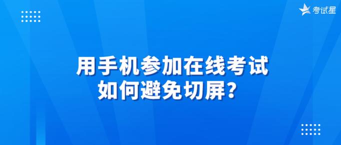 app考试破解禁止切屏