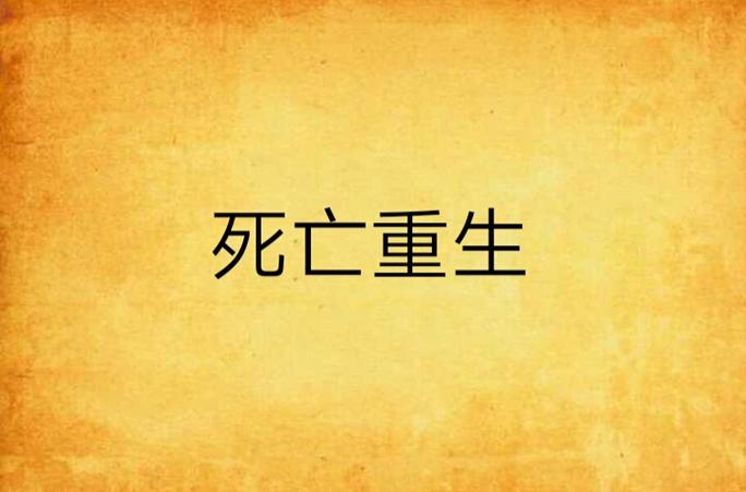 mc指令回到上一次死亡地点缩略图