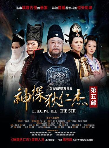 狄仁杰第五部免费播放的网站