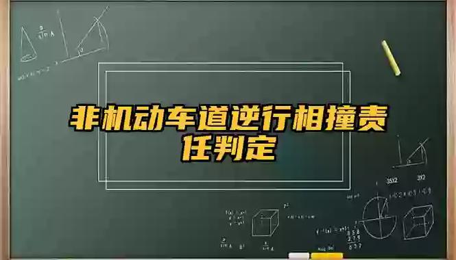 非机动车道逆行被撞责任怎么划分图标