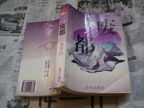 贾平凹小说废都免费阅读