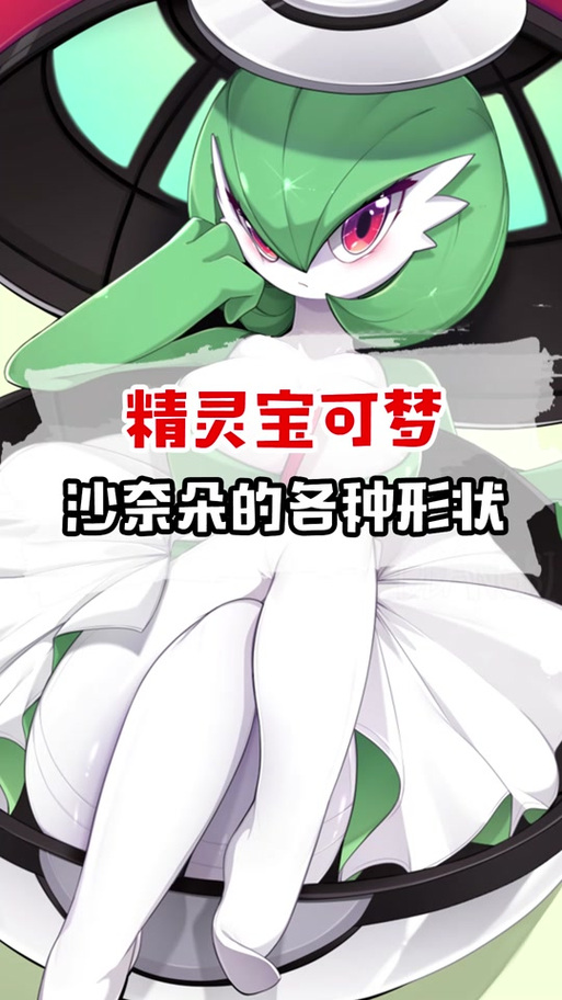 口袋妖怪沙奈朵性格