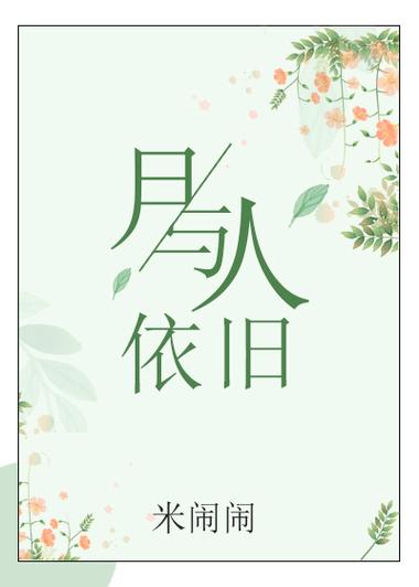 月与人依旧米闹闹