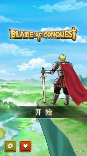 征服之刃无限属性点