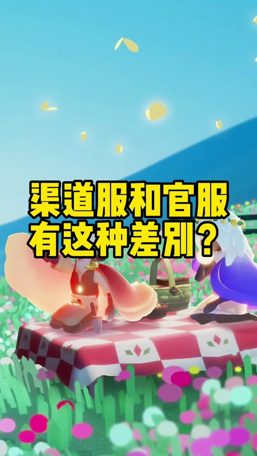 光遇渠道服能登官服吗