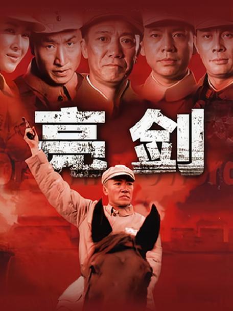 亮剑电视剧百度网盘