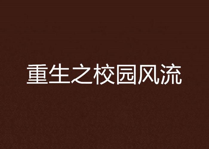 重生之校园风流