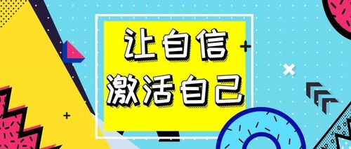 激活自己