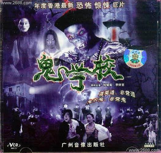 鬼学校电影免费观看