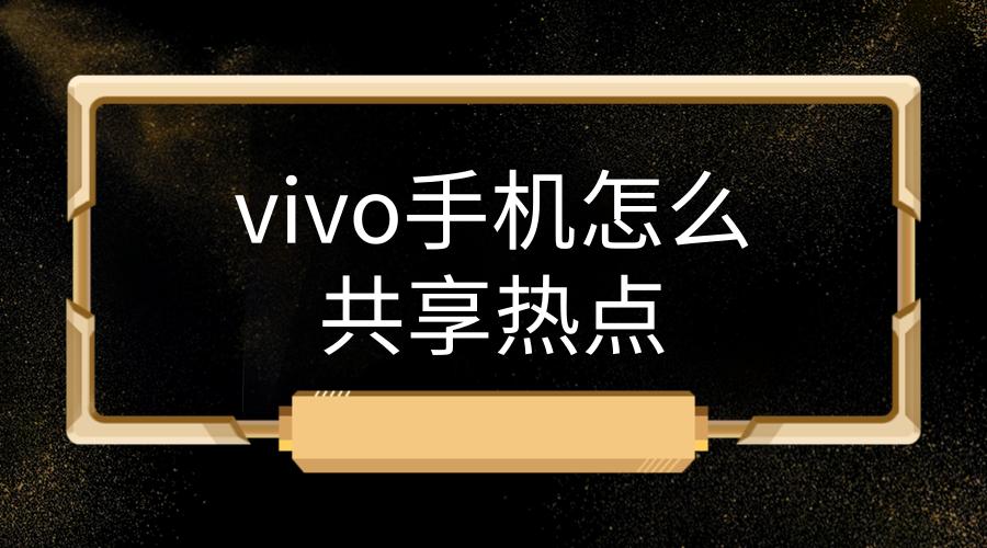 vivo可以共享wifi吗缩略图