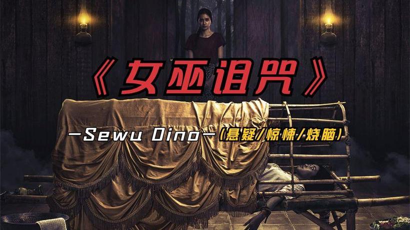 《女巫诅咒》电影