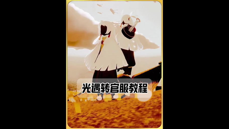 小米光遇如何改实名认证