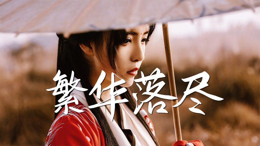 繁华落尽歌曲原唱缩略图