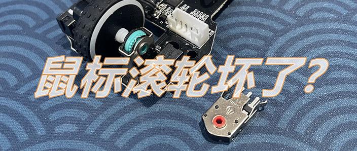 鼠标滚轮损坏的修复方法