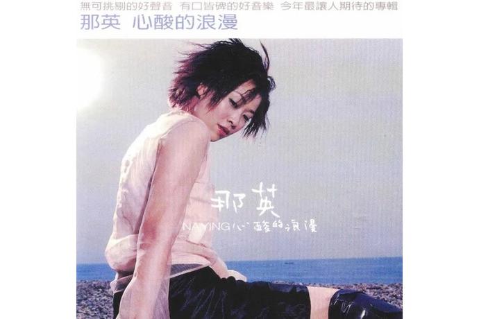 那英的歌曲大全100首