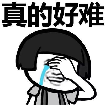 难表情包
