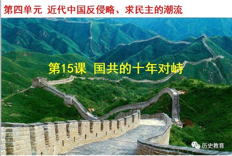 国共十年对峙教学视频