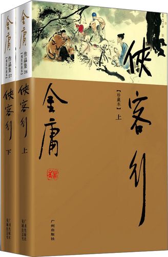金庸作品集大全